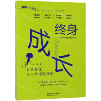 [M]终身成长(自我管理与人生进阶指南)/行动派自我精进系列-9787521601886