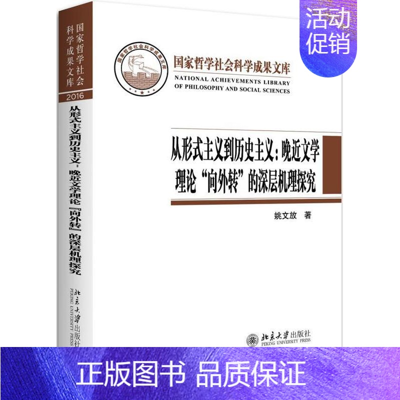 [正版]正邮 从形式主义到历史主义--晚近文学理论'“向外转”的深层机理探究 姚文放 书店文学 北京大学出版社 书籍 读