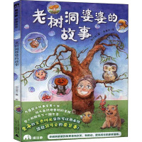 老树洞婆婆的故事