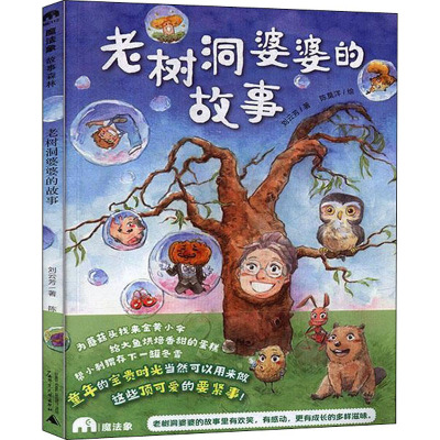 老树洞婆婆的故事