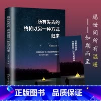 所有失去都会归来 [正版]所有失去都会归来终将以另一种方式归来励志小说正能量治愈系书籍青春文学经典读物心灵鸡汤励志书籍畅