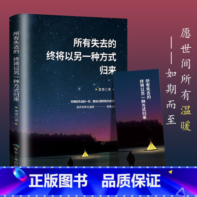 所有失去都会归来 [正版]所有失去都会归来终将以另一种方式归来励志小说正能量治愈系书籍青春文学经典读物心灵鸡汤励志书籍畅