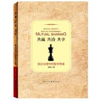 正版新书]共赢 共治 共享:国企治理中的哲学思维姚晋川著978722