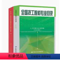 全国技工院校专业目录+中华人民共和职业分类大典(2022年版)2册 [正版] 技工院校专业目录2022年修订 中国劳
