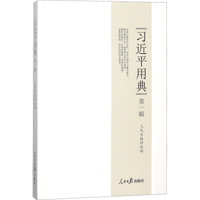 [M]习近平用典 第1辑-9787511554260