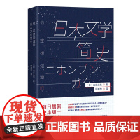 你一定想知道的日本文学简史(日本吉川文学奖得主、书作家清水义范带你纵览 清水义范 四川文艺出版社 正版书籍