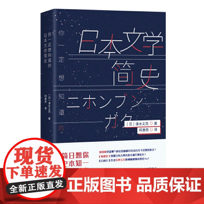 你一定想知道的日本文学简史(日本吉川文学奖得主、书作家清水义范带你纵览 清水义范 四川文艺出版社 正版书籍