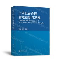 [N]上海社会办医管理创新与发展(精)-9787313267856