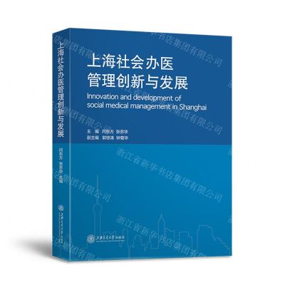 [N]上海社会办医管理创新与发展(精)-9787313267856