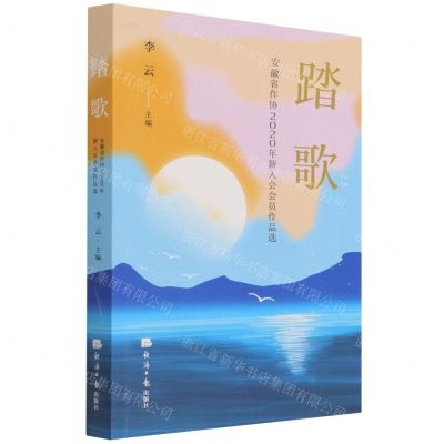 [N]踏歌(安徽省作协2020年新入会会员作品选)-9787519609306