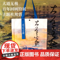 大道无极--赵无极百年回顾特展主题杜邦袋