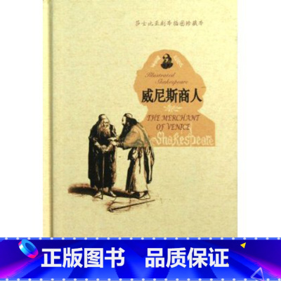 [正版]莎士比亚剧本:威尼斯商人(插图珍藏本) 威廉?莎士比亚 人民文学出版社