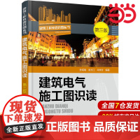 建筑电气施工图识读(第三版).孙成明,张万江,马学文 编著9787122269737