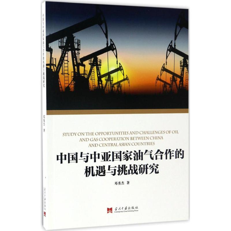 音像中国与中亚油气合作的机遇与挑战研究邓秀杰 著