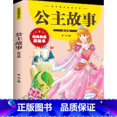 [彩色图案注音版]公主故事 [正版]公主故事 彩图注音版少儿经典文库小学 1-3年级儿童6-7-8-12岁小学生一二年级