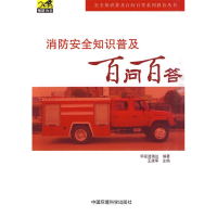 正版新书]消防安全知识普及百问百答王建军9787511102553