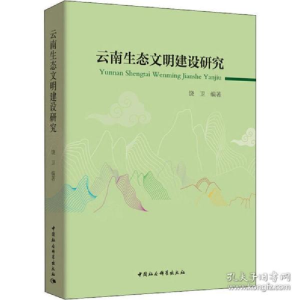 正版新书]云南生态文明建设研究饶卫9787520302104
