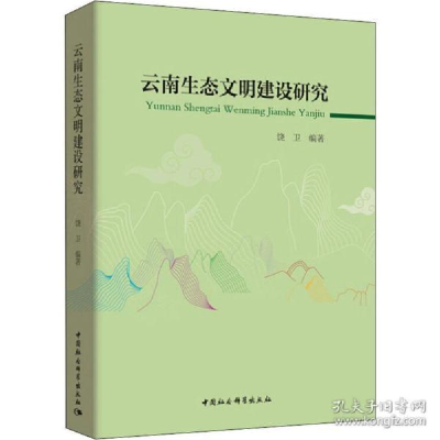 正版新书]云南生态文明建设研究饶卫9787520302104
