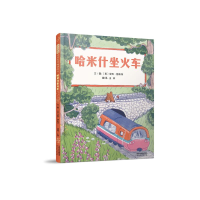 [M]哈米什坐火车 [英]黛西·赫斯特 著 -9787554566299