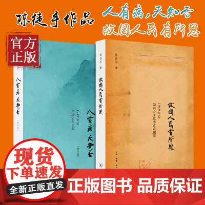 正版图书 北京三联 2册 人有病,天知否修订版+故国人民有所思 陈徒手作品 书籍
