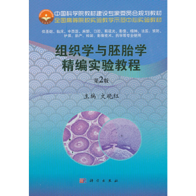 醉染图书组织学与胚胎学精编实验教程(第2版)9787030596352