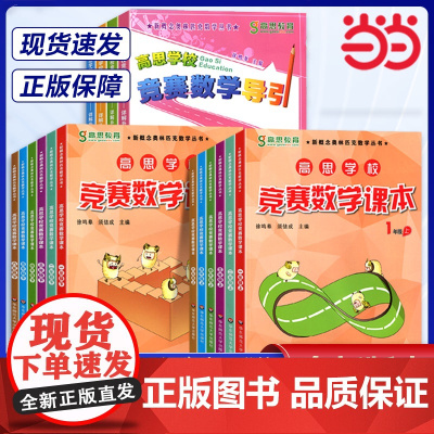 正版 高思竞赛数学课本小学一二年级三年级四五六年级上册下册123456年级高思导引学校竞赛数学课本奥林匹克数学思维训练书