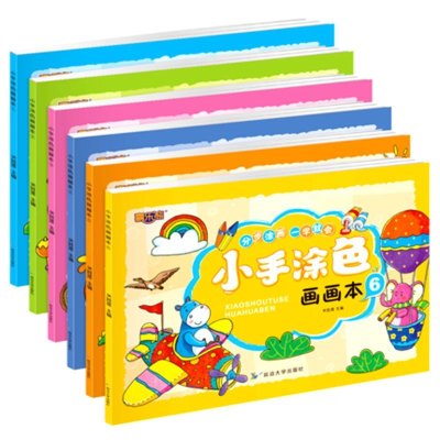 全套6册幼儿小手涂色画画本2-3-6岁幼儿宝宝简笔画益智填色书1-2-3-4岁儿童涂色本幼儿园宝宝美术入门涂鸦绘画册本