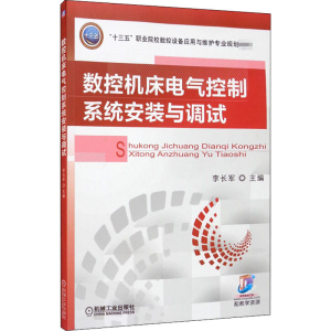 [M]数控机床电气控制系统安装与调试 李长军 编 -9787111574224