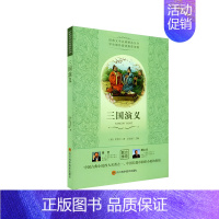 三国演义 [正版]经典文学名著精选丛书三国演义罗贯中原著青少年版五年级下册阅读经典书目六七年级课外阅读书籍名著小学生版