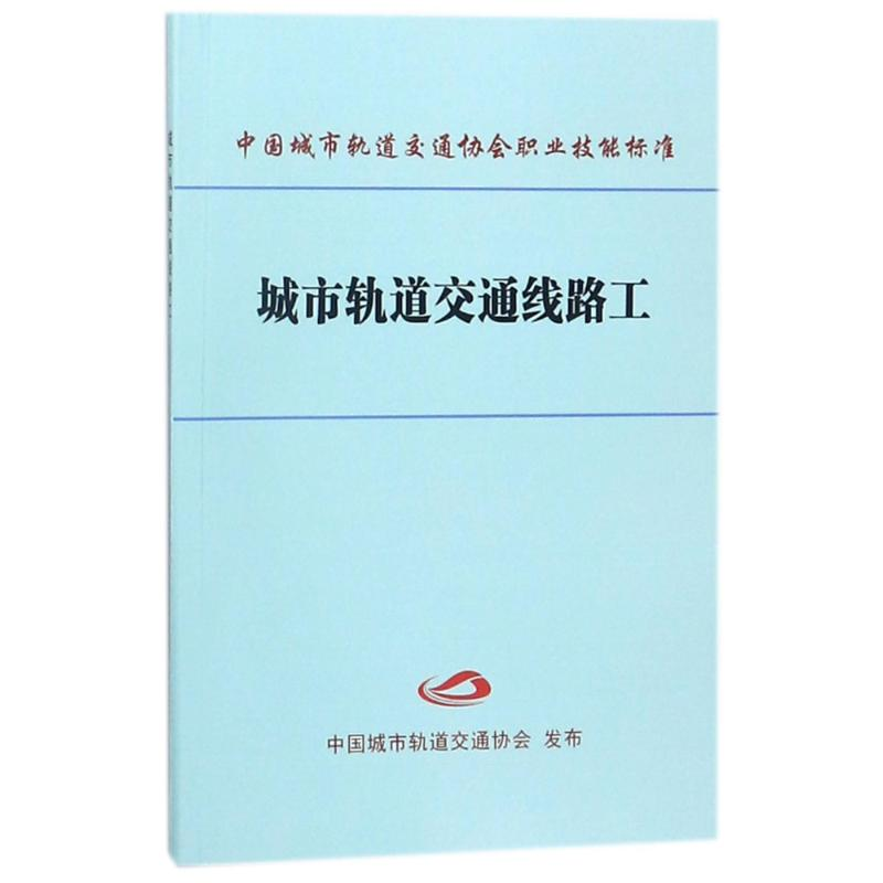 醉染图书城市轨道交通线路工9787113103