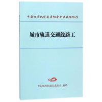 醉染图书城市轨道交通线路工9787113103