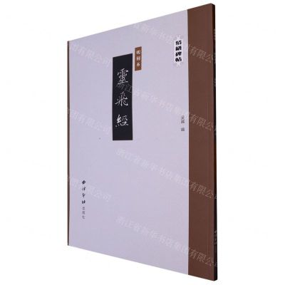 [N]明刻本灵飞经/精缮碑帖-9787550840393