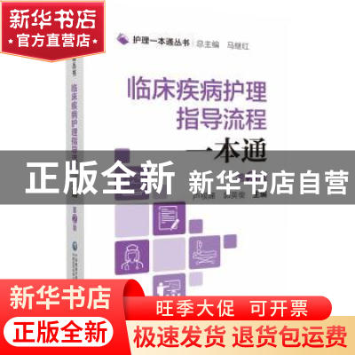 正版 临床疾病护理指导流程一本通 马继红 中国医药科技出版社 97