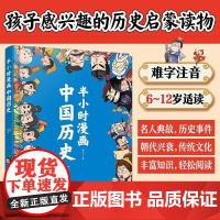 半小时漫画中国历史(下)童心小学生中国历史青少年读物历史书籍