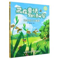 [N]角蜂眉兰的圈套(彩绘注音)/藏在童话里的科学-9787559559371