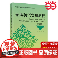 领队英语实用教程(第2版).袁青9787522305325