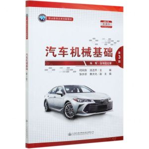 [N]汽车机械基础(第3版职业教育改革创新教材)-9787114168864