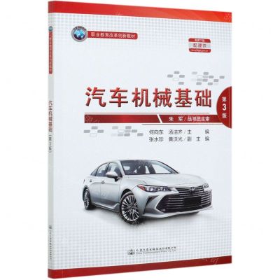 [N]汽车机械基础(第3版职业教育改革创新教材)-9787114168864