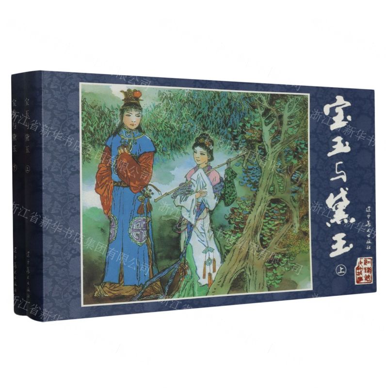 [N]宝玉与黛玉(上下)(精)/红楼梦人物故事-9787531494409