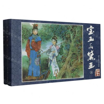 [N]宝玉与黛玉(上下)(精)/红楼梦人物故事-9787531494409