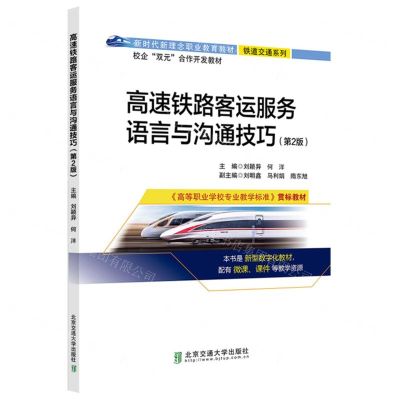 [N]高速铁路客运服务语言与沟通技巧(第2版新时代新理念职业教育教材)/铁道交通系列-9787512151116
