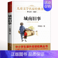 ❤❤城南旧事 [正版]寄小读者 冰心著 儿童文学名家书系 9-10-12周岁小学生课外阅读书籍三四五六年级 书目北京教育