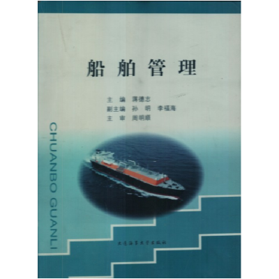 正版新书]船舶管理蒋德志9787563224456
