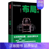 [正版] 布局4 杨新城 著 很新反腐纪录该套反腐书讲透了十八大前后的区别 人民日报出版社 官场、职场小说 文学