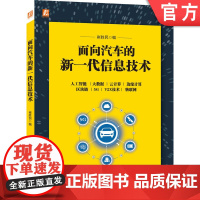 正版 面向汽车的新一代信息技术 崔胜民 全彩解读全彩图解人工智能 大数据 云计算 边缘计算 区块链 5G V2X和物