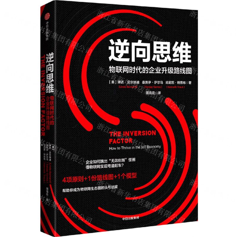 [N]逆向思维(物联网时代的企业升级路线图)-9787521746174