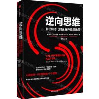 [N]逆向思维(物联网时代的企业升级路线图)-9787521746174