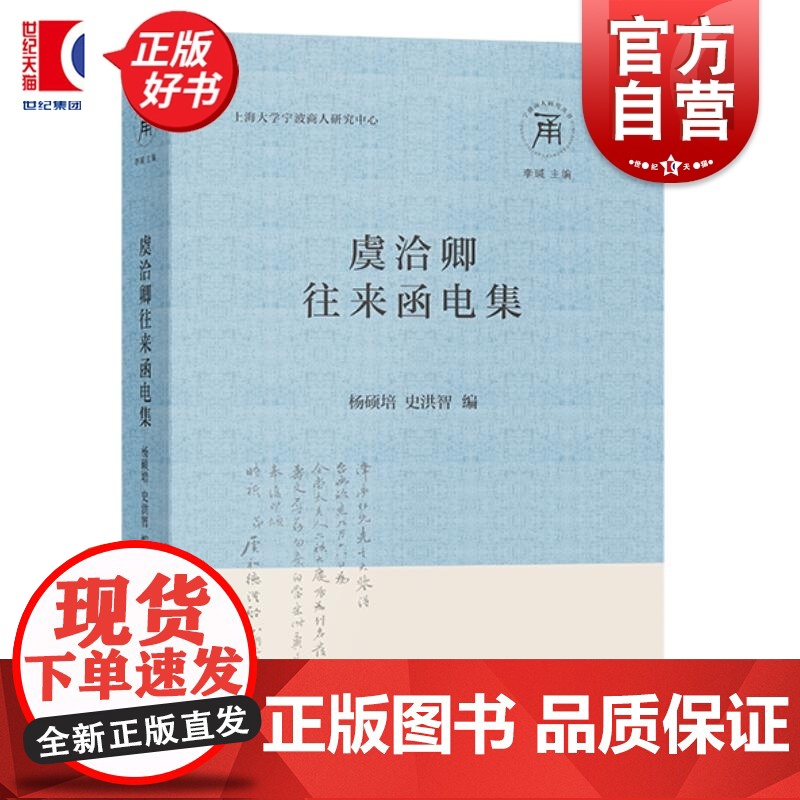 虞洽卿往来函电集 宁波商人研究丛书 杨硕培史洪智编上海辞书出版社中国通史资料集