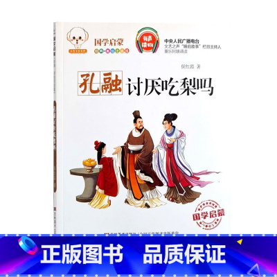 孔融讨厌吃梨吗 [正版]国学启蒙经典有声读物鲁班妙计正斜塔辛弃疾勇闯敌营孔融讨厌吃梨吗孟郊赋诗感母恩井底蛙与大海鳖少年英