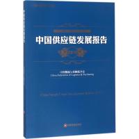 正版新书]中国供应链发展报告.2017中国物流与采购联合会9787504